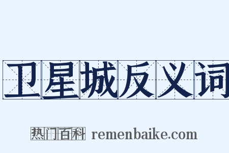 卫星城反义词是什么意思的图片